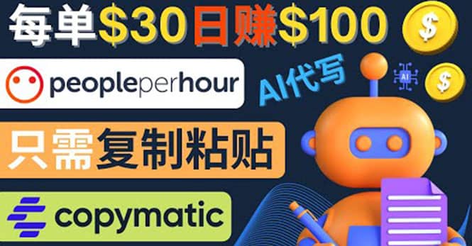 利用AI文章写作工具 每单30美元，日赚100美元，只需复制粘贴-赛德副业库