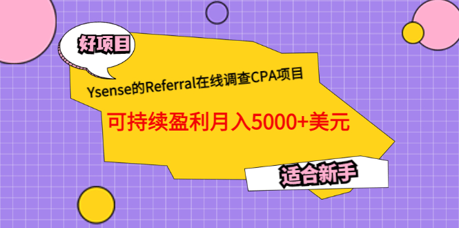 Ysense的Referral在线调查CPA项目，可持续盈利月入5000+美元，适合新手-赛德副业库