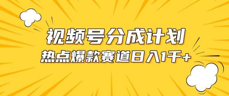 视频号爆款赛道，热点事件混剪，轻松赚取分成收益【揭秘】-赛德副业库