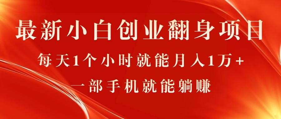 （11250期）最新小白创业翻身项目，每天1个小时就能月入1万+，0门槛，一部手机就能…-赛德副业库