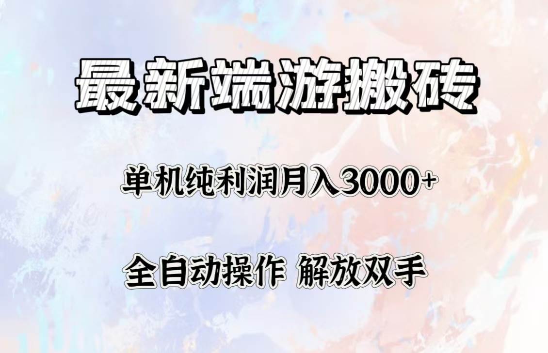 (12649期)最新端游搬砖项目,收益稳定单机纯利润月入3000+,多开多得。-赛德副业库