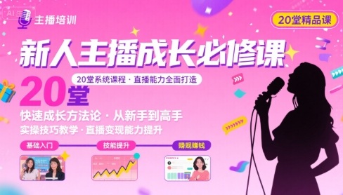 新人主播必学的20堂培训课,让主播快速成长的必学课程,帮你直播能力快速打造的实操方法-赛德副业库