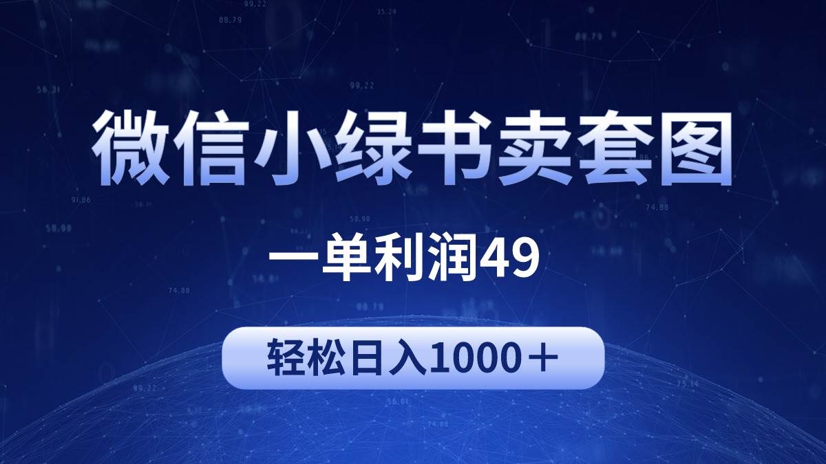 （9915期）冷门微信小绿书卖美女套图，一单利润49，轻松日入1000＋-赛德副业库