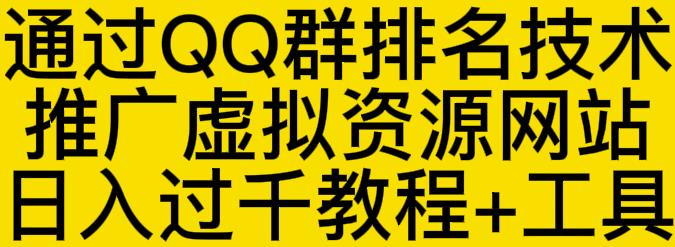 通过QQ群排名技术推广虚拟资源网站日入过千教程+工具-赛德副业库