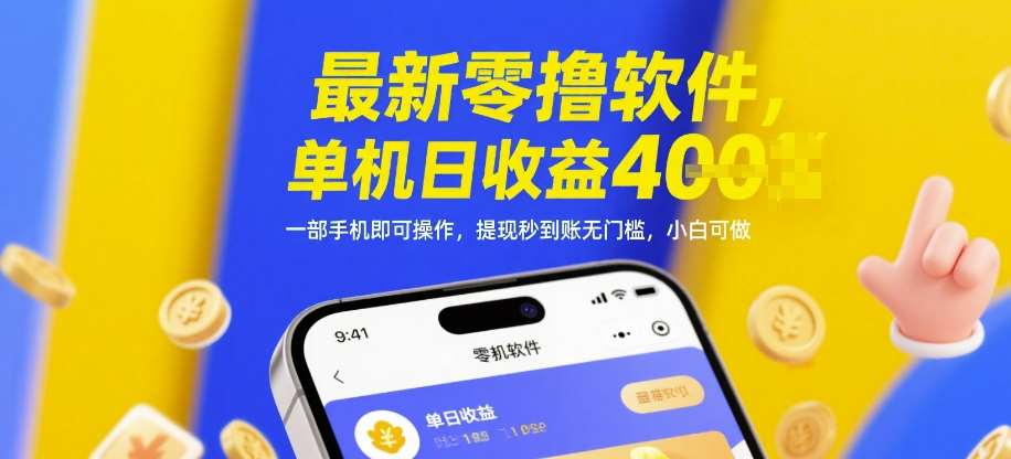 最新零撸软件，单机日收益4张，一部手机即可操作，提现秒到账无门槛，小白可做【揭秘】-赛德副业库