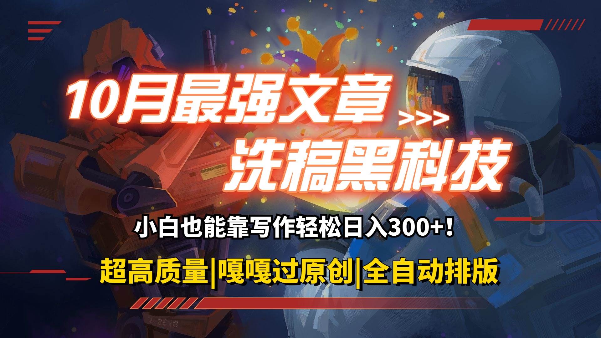 (12998期)10月最强洗稿黑科技!用的人都在偷偷赚钱一键生成高质量原创爆文,轻松...-赛德副业库