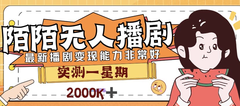 外面售价3999的陌陌最新播剧玩法实测7天2K收益新手小白都可操作-赛德副业库