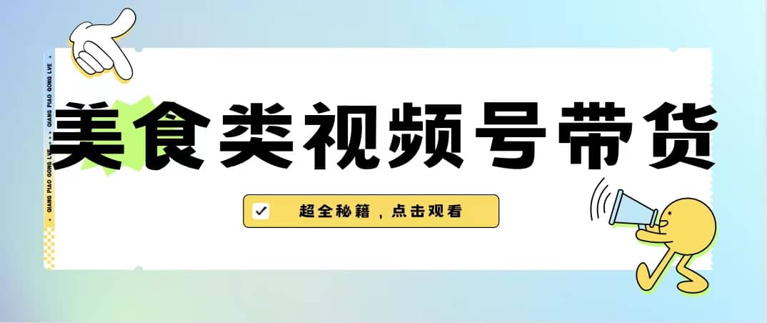 美食类视频号带货【内含去重方法】-赛德副业库