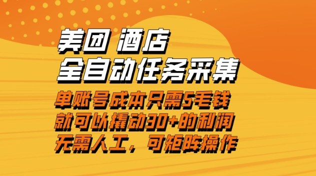 美团酒店全自动任务采集,单账号几毛钱就能撬动30+利润,成本低,操作简单,当天到账【揭秘】-赛德副业库