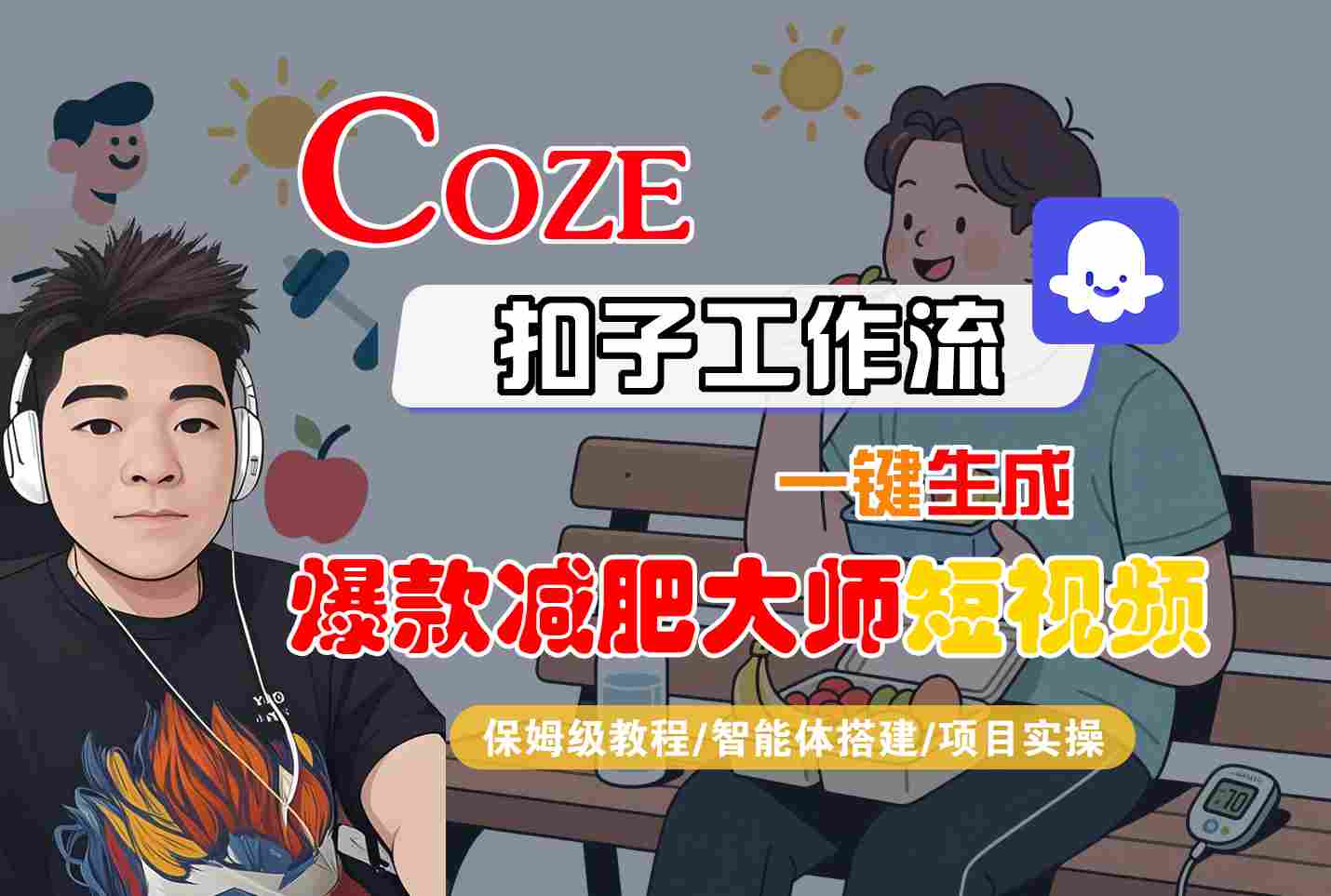 COZE扣子工作流一键生成爆款减肥大师短视频，保姆级教程-智能体搭建-项目实操-赛德副业库