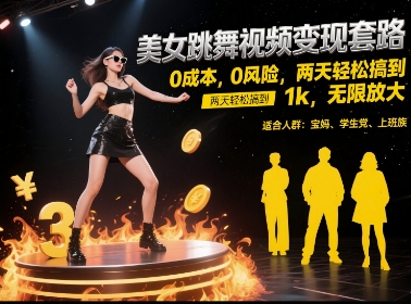 美女跳舞视频变现套路，0 成本 0 风险，两天轻松搞到 1k，无限放大【揭秘】-赛德副业库