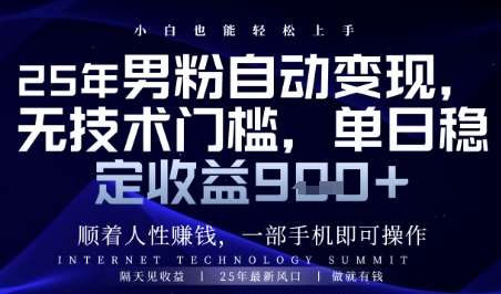 顺着人性挣钱，男粉全自动变现，保底日入9张+【揭秘】-赛德副业库