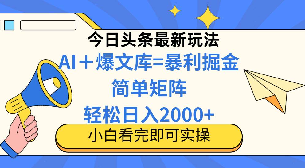 （14715期）今日头条2025最新玩法，思路简单，复制粘贴，轻松实现矩阵日入2000+-赛德副业库