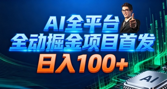 AI全平台自动掘金首发,自动看广告日入100+-赛德副业库