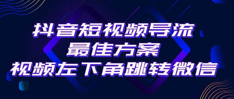 （10527期）抖音短视频引流导流最佳方案，视频左下角跳转微信，外面500一单，利润200+-赛德副业库
