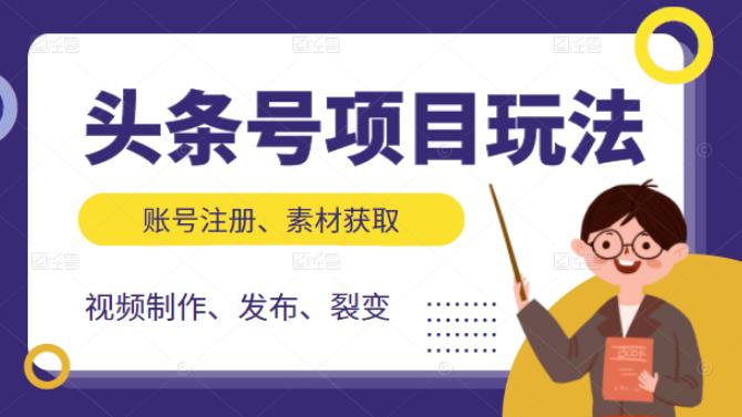 头条号项目玩法，从账号注册，素材获取到视频制作发布和裂变全方位教学-赛德副业库