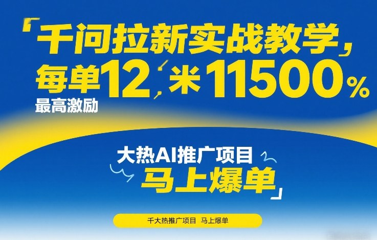 千问拉新实战教学,每单12米,最高激励11500,大热AI推广项目,马上爆单-赛德副业库