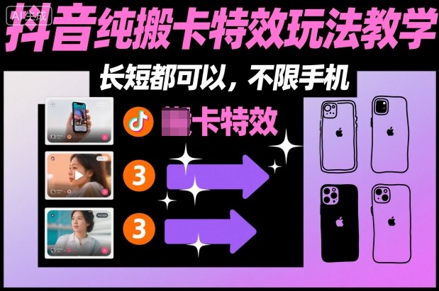 某社群抖音纯搬卡特效玩法教学,长短都可以,不限手机-赛德副业库