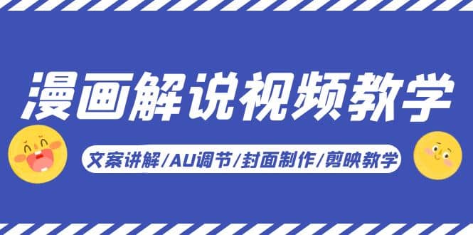 漫画解说-视频教学基础课：文案讲解/AU调节/封面制作/剪映教学！-赛德副业库