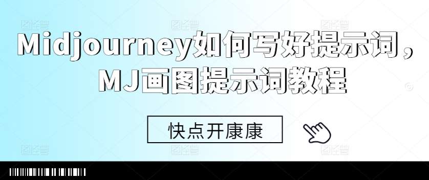 Midjourney如何写好提示词，MJ画图提示词教程-赛德副业库