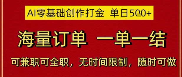 AI零基础创作打金,单日5张,海量订单,一单一结,可兼职可全职,无时间限制,随时可做【揭秘】-赛德副业库