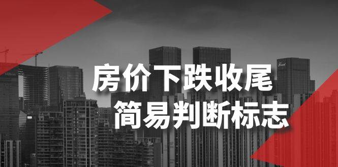 （8402期）某公众号付费文章《房价下跌收尾-简易判断标志》-赛德副业库