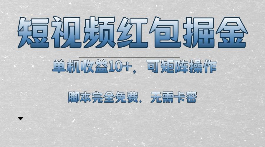 （13364期）短视频平台红包掘金，单机收益10+，可矩阵操作，脚本科技全免费-赛德副业库