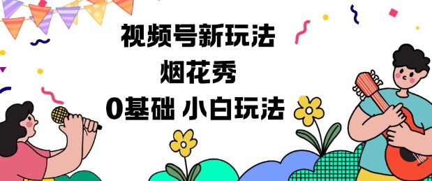 视频号分成计划新玩法，烟花秀视频，0基础小白玩法-赛德副业库