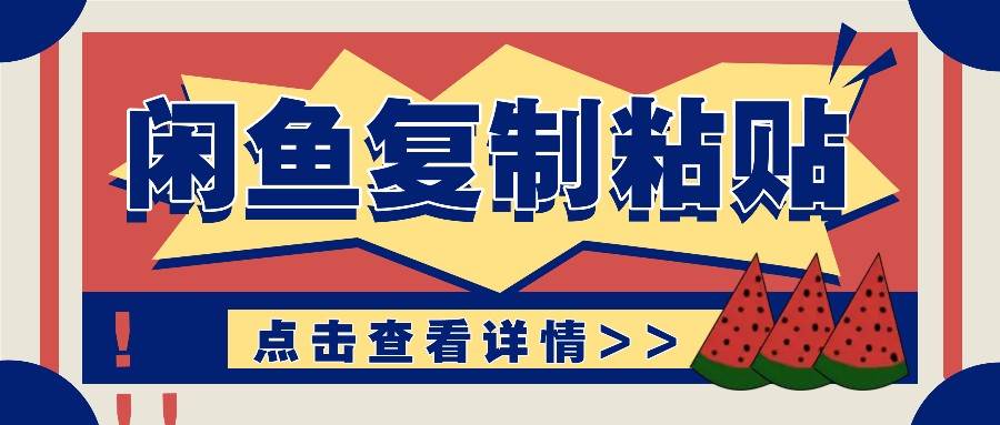 揭秘闲鱼复制粘贴赚钱玩法:零成本操作,月收入轻松几千上万元-赛德副业库