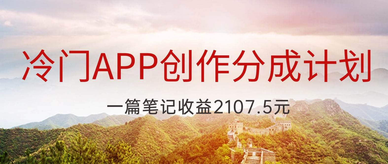 冷门APP创作分成计划,最新风口,做第一批吃螃蟹的人,一篇笔记收益2107.5元-赛德副业库