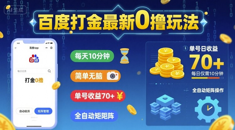 百度打金最新0撸玩法,每天10分钟,简单无脑,单号收益70+,全自动矩阵挂G【揭秘】-赛德副业库