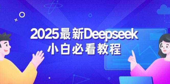 2025最新Deepseek小白必看教程：从注册登录到深度思考，一站式学习体验-赛德副业库