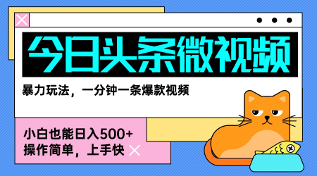 今日头条AI微视频玩法,最新前沿变现玩法拆解,零门槛,新手轻松日入5张-赛德副业库