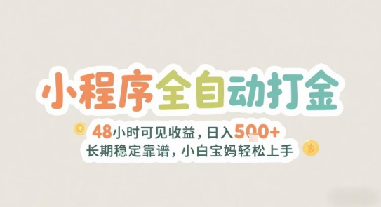 2025年小程序全自动打金，2天可见收益，日入5张+长期稳定靠谱，小白宝妈轻松上手【揭秘】-赛德副业库