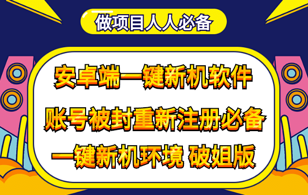 抹机王一键新机环境抹机改串号做项目必备封号重新注册新机环境避免平台检测-赛德副业库