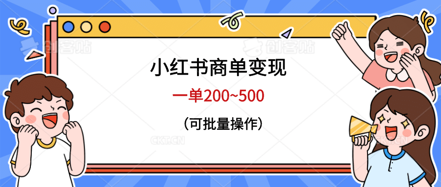 小红书商单变现，一单200~500，可批量操作-赛德副业库