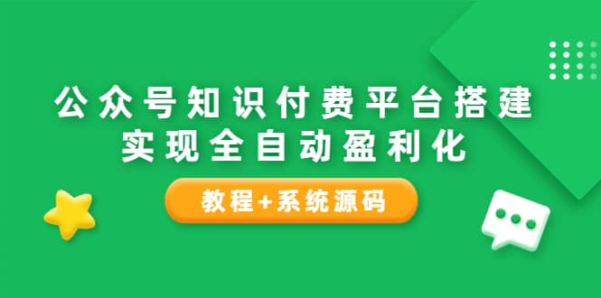 公众号知识付费平台搭建，实现全自动化盈利（教程+系统源码）-赛德副业库
