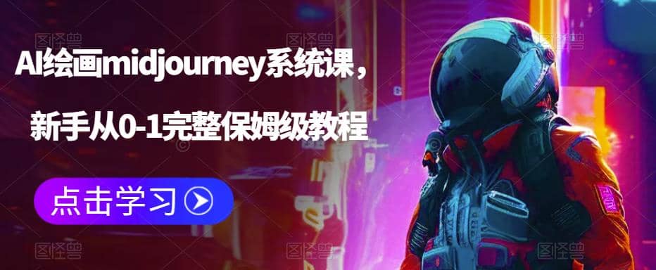 AI绘画midjourney系统课，新手从0-1完整保姆级教程-赛德副业库