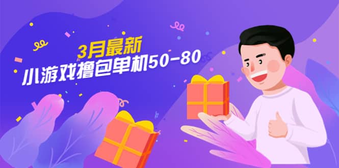 【外面收费980】3月最新小游戏撸包单机50-80，详细操作教程-赛德副业库
