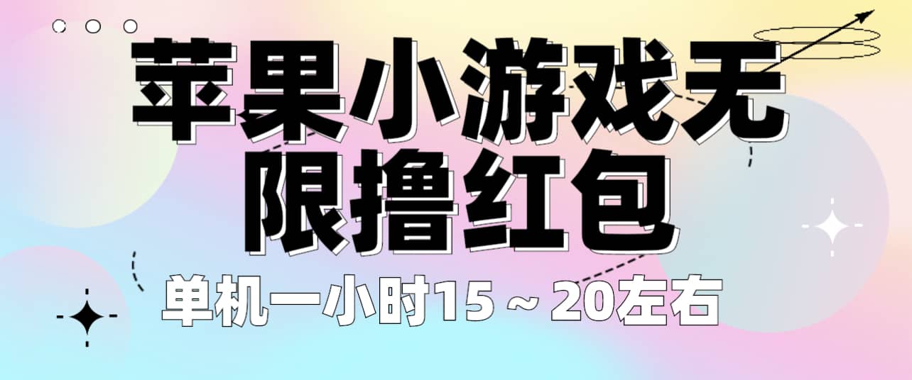 苹果小游戏无限撸红包 单机一小时15～20左右 全程不用看广告！-赛德副业库