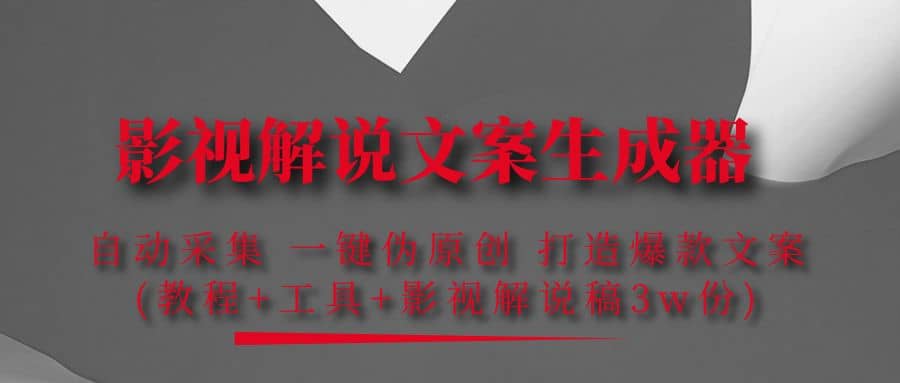 影视解说文案生成器：自动采集 一键伪原创 打造爆款文案(工具+解说稿3w份)-赛德副业库