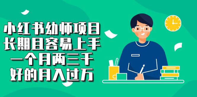 小红书幼师项目，长期且容易上手，一个月两三千-赛德副业库