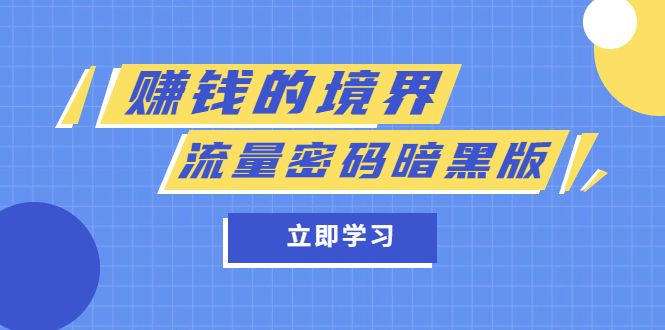 某公众号两篇付费文章《赚钱的境界》+《流量密码暗黑版》-赛德副业库