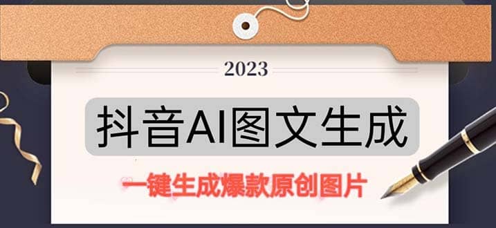 抖音AI原创图文项目：一键根据关键字生成原创图片，每天10分钟-赛德副业库