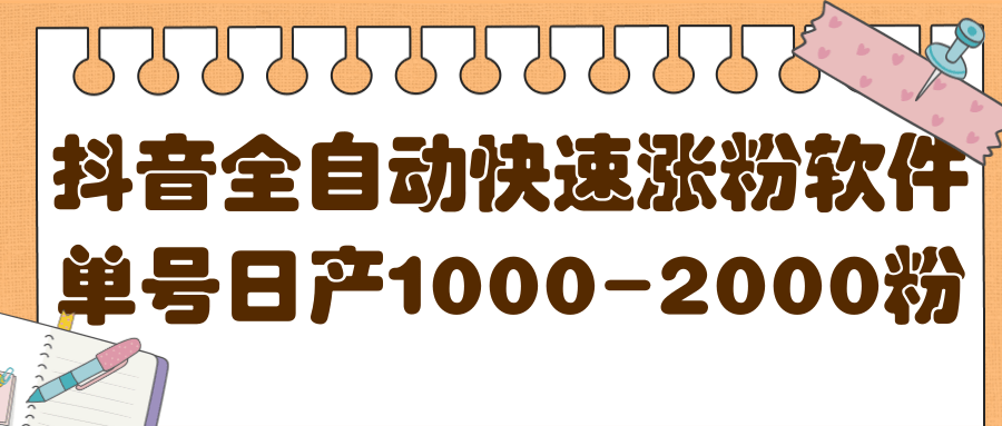 揭秘抖音全自动快速涨粉软件，单号日产1000-2000粉【视频教程+配套软件】-赛德副业库