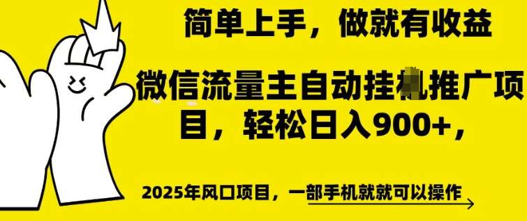 微信流量主自动挂JI推广，轻松日入多张，简单易上手，做就有收益【揭秘】-赛德副业库
