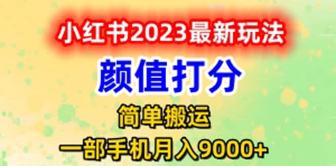 最新小红书颜值打分玩法,日入300+闭环玩法-赛德副业库