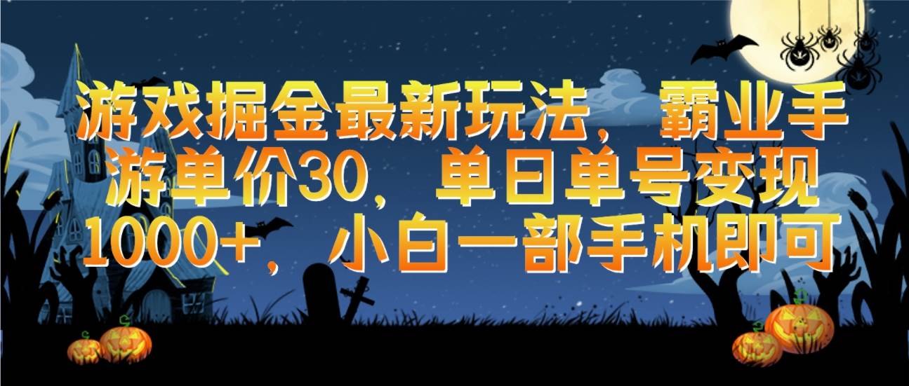 （9924期）游戏掘金最新玩法，霸业手游单价30，单日单号变现1000+，小白一部手机即可-赛德副业库