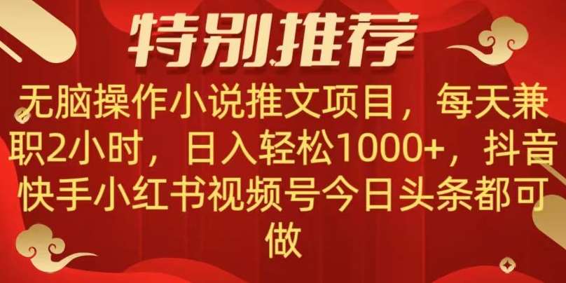 无脑操作【小说推文项目】,兼职每天两小时,日入轻松1000+,抖音快手视频号小红湖中视频都可做【揭秘】-赛德副业库
