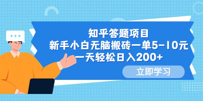 知乎答题项目，新手小白无脑搬砖一单5-10元，一天轻松日入200+-赛德副业库